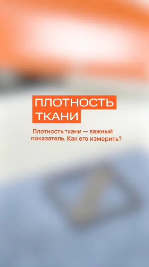 Измерение плотности ткани