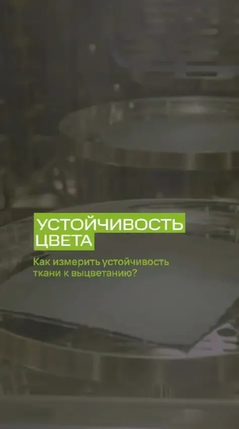 Измерение устойчивости цвета